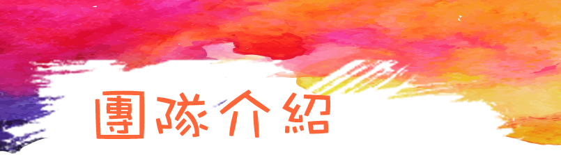 團隊介紹