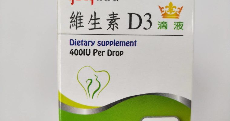 原粹維生素D3（15ml）（約365滴）